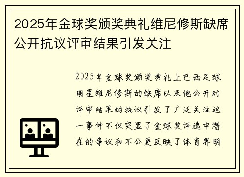 2025年金球奖颁奖典礼维尼修斯缺席公开抗议评审结果引发关注 2025年金球奖颁奖典礼维尼修斯缺席公开抗议评审结果引发关注