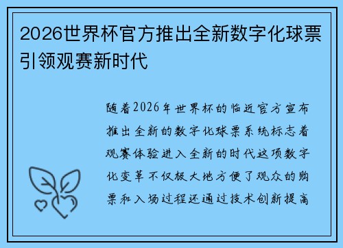 2026世界杯官方推出全新数字化球票引领观赛新时代