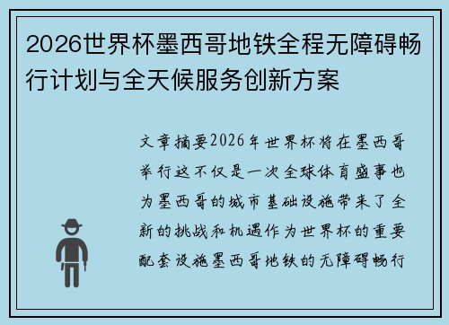 2026世界杯墨西哥地铁全程无障碍畅行计划与全天候服务创新方案