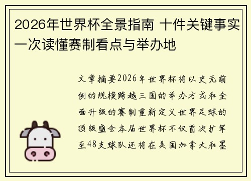 2026年世界杯全景指南 十件关键事实一次读懂赛制看点与举办地