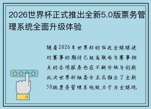 2026世界杯正式推出全新5.0版票务管理系统全面升级体验 2026世界杯正式推出全新5.0版票务管理系统全面升级体验
