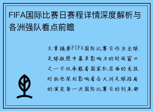 FIFA国际比赛日赛程详情深度解析与各洲强队看点前瞻