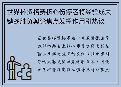 世界杯资格赛核心伤停老将经验成关键战胜负舆论焦点发挥作用引热议