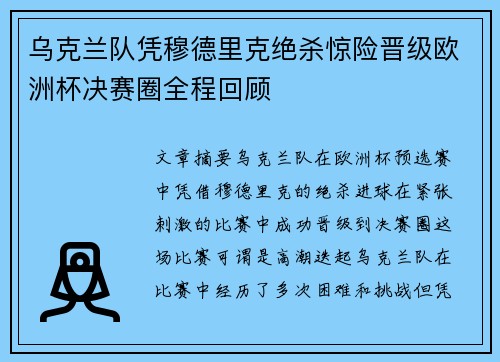 乌克兰队凭穆德里克绝杀惊险晋级欧洲杯决赛圈全程回顾