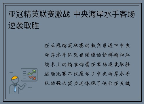 亚冠精英联赛激战 中央海岸水手客场逆袭取胜
