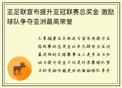 亚足联宣布提升亚冠联赛总奖金 激励球队争夺亚洲最高荣誉