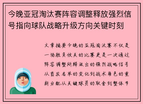 今晚亚冠淘汰赛阵容调整释放强烈信号指向球队战略升级方向关键时刻