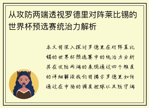 从攻防两端透视罗德里对阵莱比锡的世界杯预选赛统治力解析