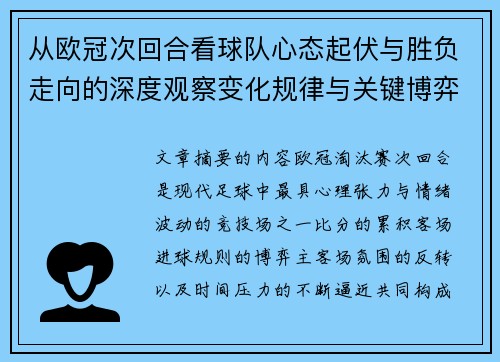 从欧冠次回合看球队心态起伏与胜负走向的深度观察变化规律与关键博弈心理