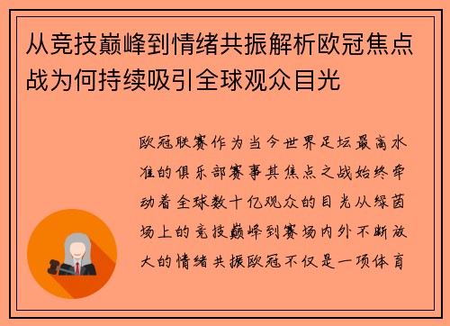 从竞技巅峰到情绪共振解析欧冠焦点战为何持续吸引全球观众目光