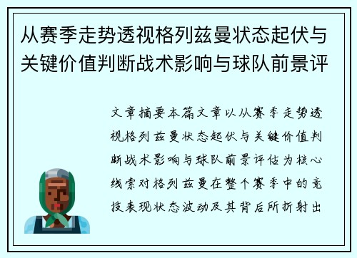 从赛季走势透视格列兹曼状态起伏与关键价值判断战术影响与球队前景评估