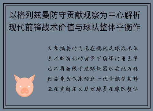 以格列兹曼防守贡献观察为中心解析现代前锋战术价值与球队整体平衡作用