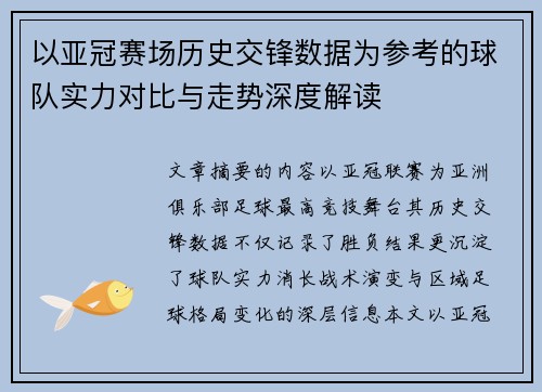 以亚冠赛场历史交锋数据为参考的球队实力对比与走势深度解读