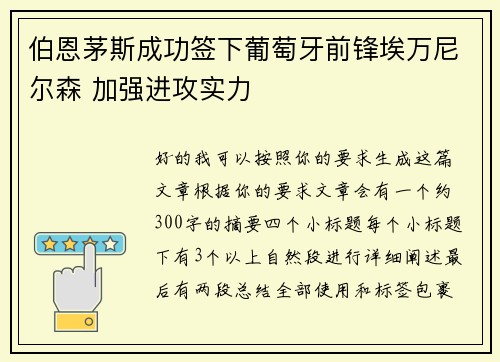 伯恩茅斯成功签下葡萄牙前锋埃万尼尔森 加强进攻实力 伯恩茅斯成功签下葡萄牙前锋埃万尼尔森 加强进攻实力