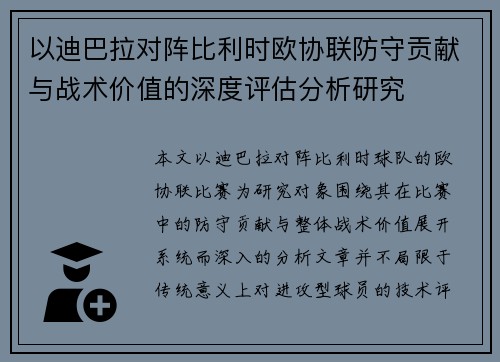 以迪巴拉对阵比利时欧协联防守贡献与战术价值的深度评估分析研究 以迪巴拉对阵比利时欧协联防守贡献与战术价值的深度评估分析研究