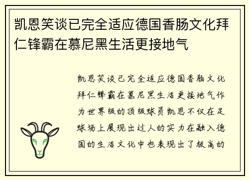 凯恩笑谈已完全适应德国香肠文化拜仁锋霸在慕尼黑生活更接地气 凯恩笑谈已完全适应德国香肠文化拜仁锋霸在慕尼黑生活更接地气