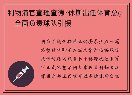 利物浦官宣理查德·休斯出任体育总监全面负责球队引援