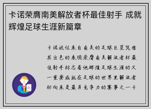 卡诺荣膺南美解放者杯最佳射手 成就辉煌足球生涯新篇章