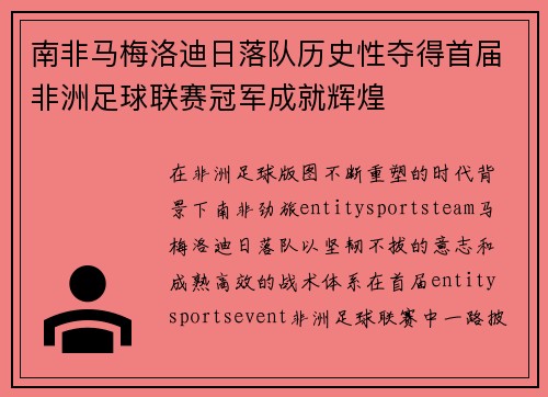 南非马梅洛迪日落队历史性夺得首届非洲足球联赛冠军成就辉煌 南非马梅洛迪日落队历史性夺得首届非洲足球联赛冠军成就辉煌