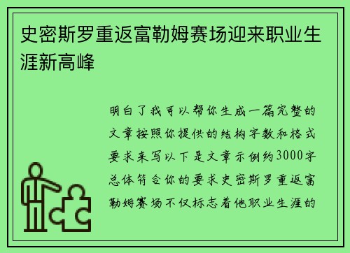 史密斯罗重返富勒姆赛场迎来职业生涯新高峰