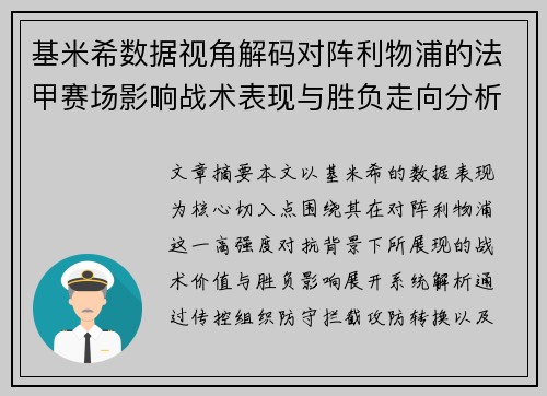 基米希数据视角解码对阵利物浦的法甲赛场影响战术表现与胜负走向分析
