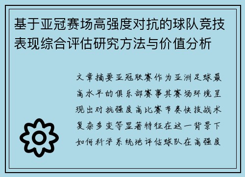 基于亚冠赛场高强度对抗的球队竞技表现综合评估研究方法与价值分析 基于亚冠赛场高强度对抗的球队竞技表现综合评估研究方法与价值分析