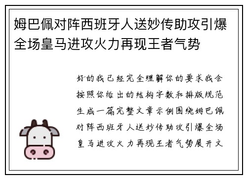 姆巴佩对阵西班牙人送妙传助攻引爆全场皇马进攻火力再现王者气势