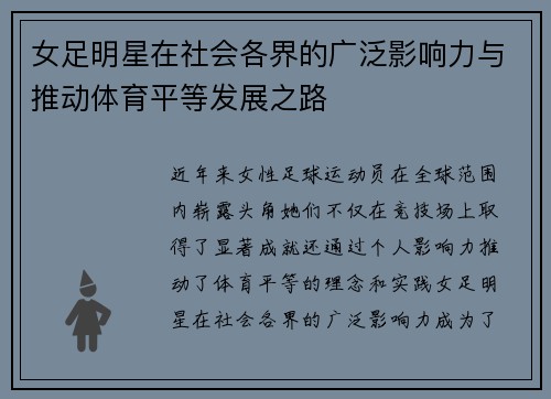 女足明星在社会各界的广泛影响力与推动体育平等发展之路 女足明星在社会各界的广泛影响力与推动体育平等发展之路