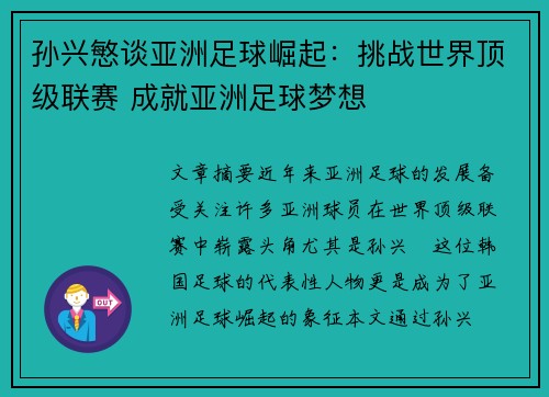 孙兴慜谈亚洲足球崛起:挑战世界顶级联赛 成就亚洲足球梦想 孙兴慜谈亚洲足球崛起:挑战世界顶级联赛 成就亚洲足球梦想