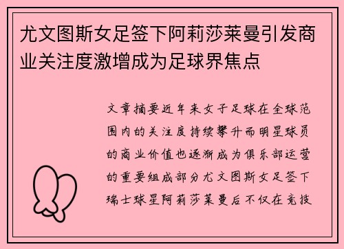 尤文图斯女足签下阿莉莎莱曼引发商业关注度激增成为足球界焦点 尤文图斯女足签下阿莉莎莱曼引发商业关注度激增成为足球界焦点