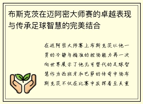 布斯克茨在迈阿密大师赛的卓越表现与传承足球智慧的完美结合
