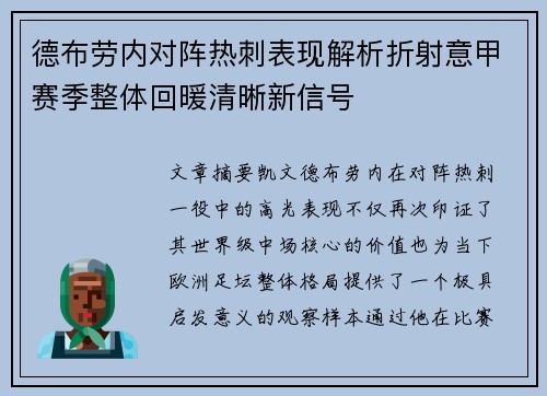德布劳内对阵热刺表现解析折射意甲赛季整体回暖清晰新信号