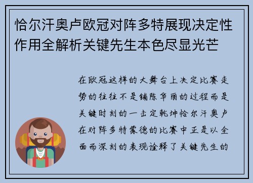 恰尔汗奥卢欧冠对阵多特展现决定性作用全解析关键先生本色尽显光芒