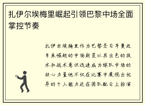 扎伊尔埃梅里崛起引领巴黎中场全面掌控节奏