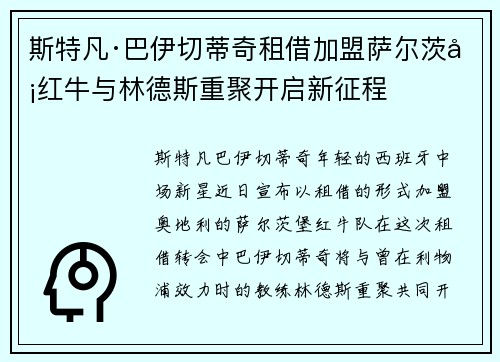 斯特凡·巴伊切蒂奇租借加盟萨尔茨堡红牛与林德斯重聚开启新征程