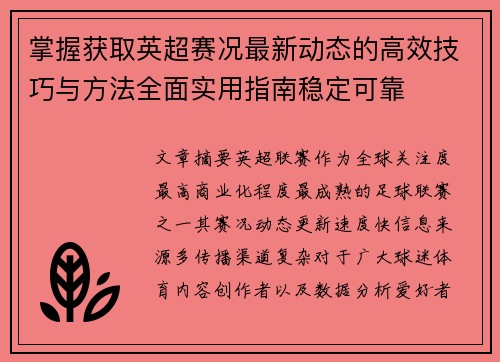 掌握获取英超赛况最新动态的高效技巧与方法全面实用指南稳定可靠