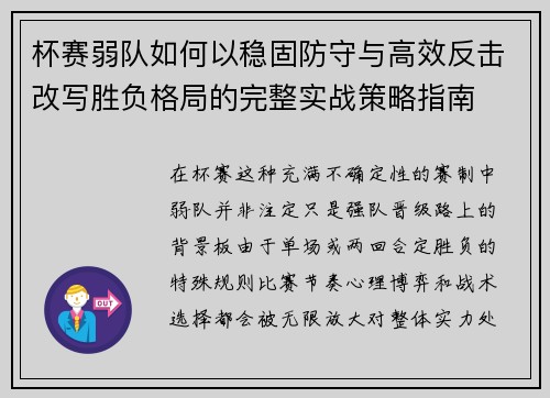杯赛弱队如何以稳固防守与高效反击改写胜负格局的完整实战策略指南 杯赛弱队如何以稳固防守与高效反击改写胜负格局的完整实战策略指南