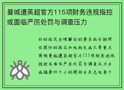 曼城遭英超官方115项财务违规指控 或面临严厉处罚与调查压力 曼城遭英超官方115项财务违规指控 或面临严厉处罚与调查压力