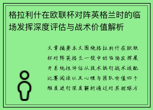 格拉利什在欧联杯对阵英格兰时的临场发挥深度评估与战术价值解析