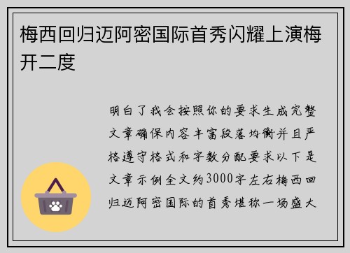 梅西回归迈阿密国际首秀闪耀上演梅开二度 梅西回归迈阿密国际首秀闪耀上演梅开二度