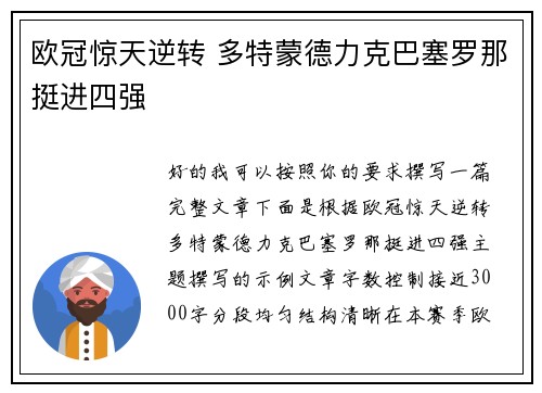 欧冠惊天逆转 多特蒙德力克巴塞罗那挺进四强 欧冠惊天逆转 多特蒙德力克巴塞罗那挺进四强