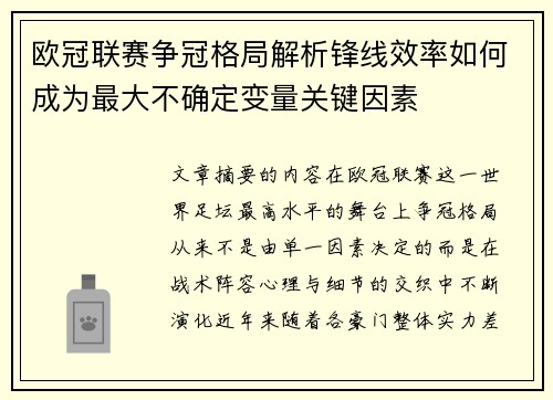 欧冠联赛争冠格局解析锋线效率如何成为最大不确定变量关键因素 欧冠联赛争冠格局解析锋线效率如何成为最大不确定变量关键因素