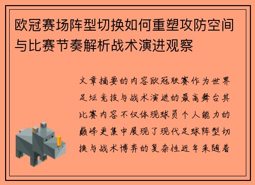 欧冠赛场阵型切换如何重塑攻防空间与比赛节奏解析战术演进观察