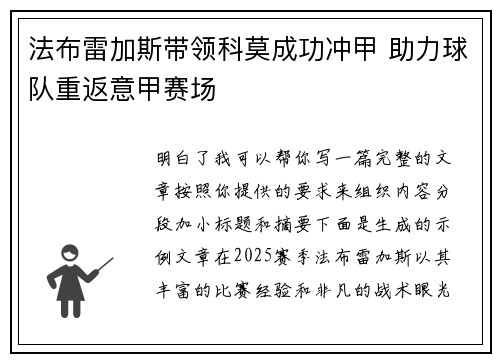 法布雷加斯带领科莫成功冲甲 助力球队重返意甲赛场