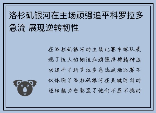 洛杉矶银河在主场顽强追平科罗拉多急流 展现逆转韧性