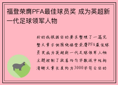 福登荣膺PFA最佳球员奖 成为英超新一代足球领军人物