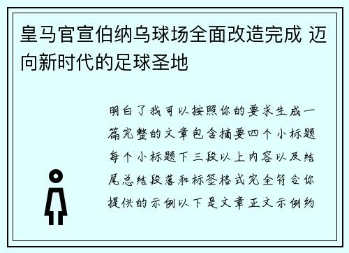 皇马官宣伯纳乌球场全面改造完成 迈向新时代的足球圣地 皇马官宣伯纳乌球场全面改造完成 迈向新时代的足球圣地