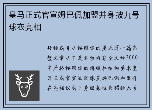 皇马正式官宣姆巴佩加盟并身披九号球衣亮相