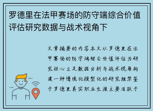 罗德里在法甲赛场的防守端综合价值评估研究数据与战术视角下 罗德里在法甲赛场的防守端综合价值评估研究数据与战术视角下