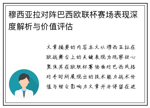 穆西亚拉对阵巴西欧联杯赛场表现深度解析与价值评估